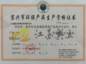 宜興市環(huán)保產品生產資格證書